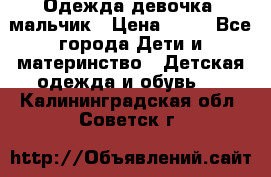 Одежда девочка, мальчик › Цена ­ 50 - Все города Дети и материнство » Детская одежда и обувь   . Калининградская обл.,Советск г.